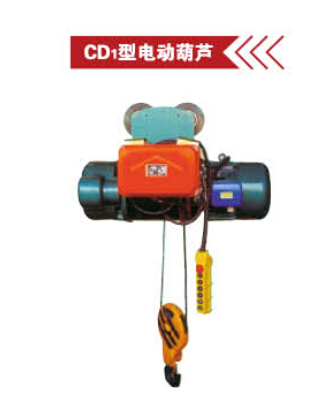 CD1型电动葫芦